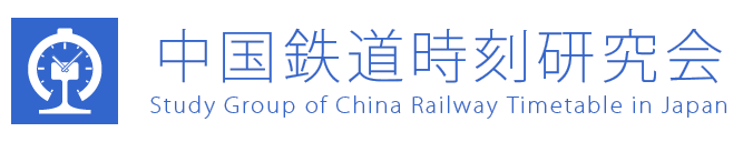 中国鉄道時刻研究会 Study Group of China Railway Timetable in Japan